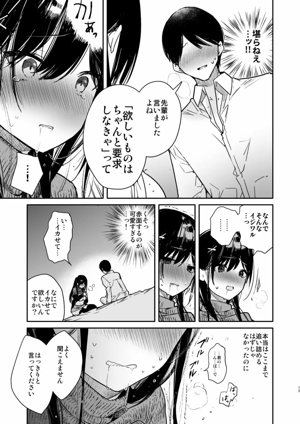 先輩と限界まで寸止めイジワルえっち - page15