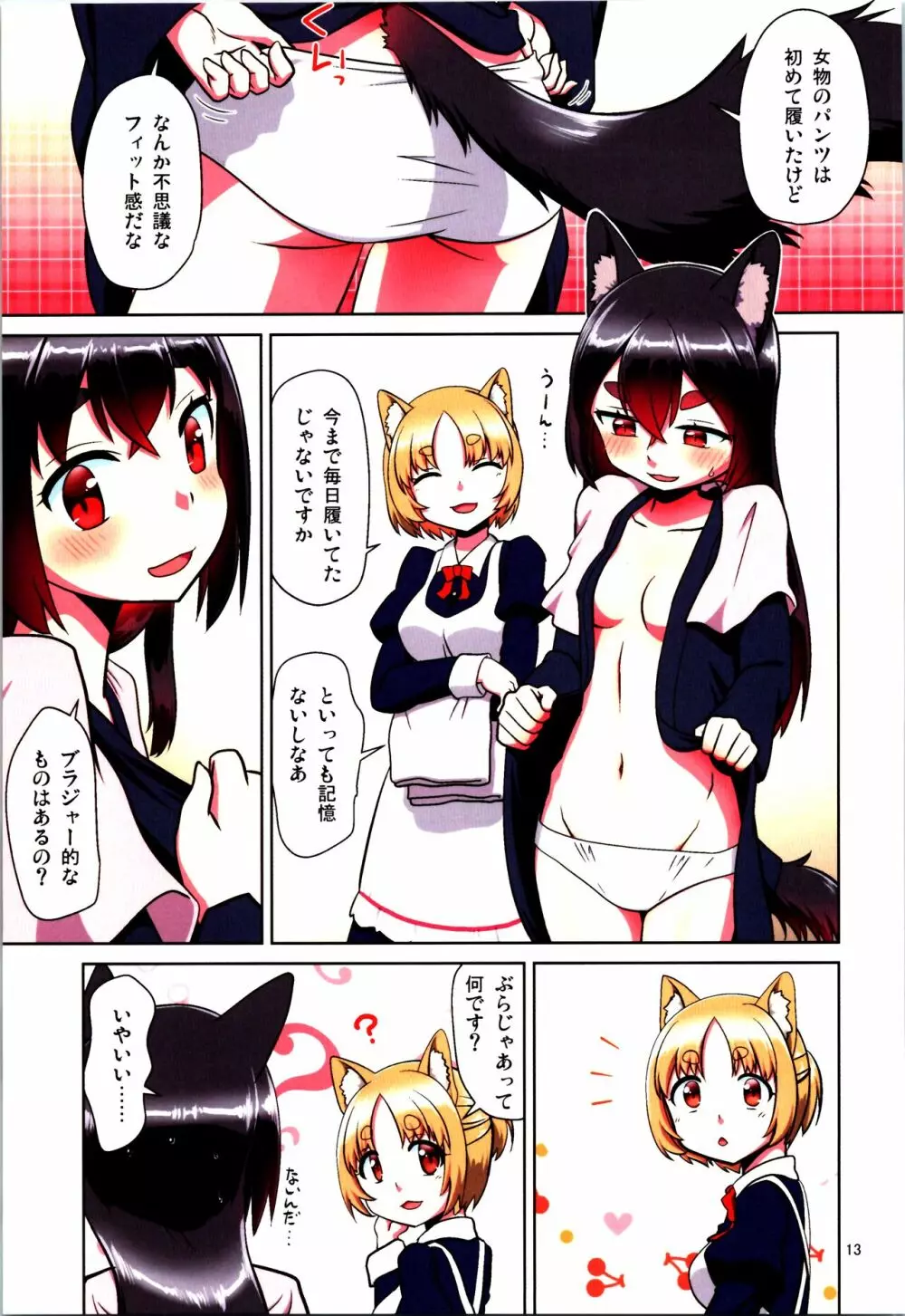 目が覚めたらケモミミ少女になっていたお話 - page13