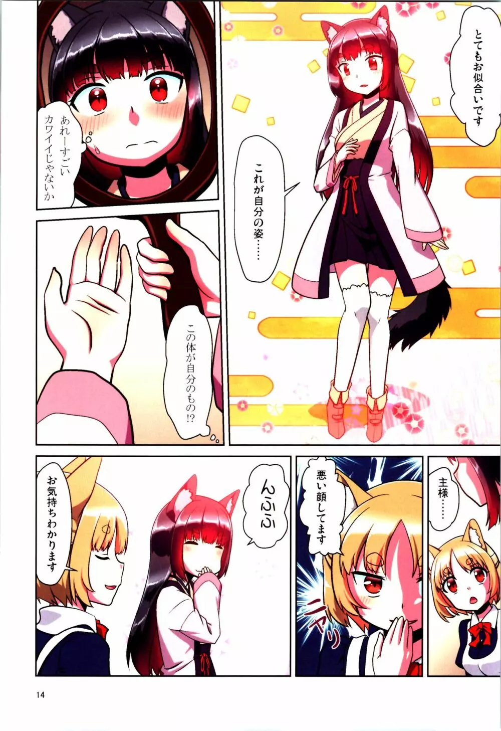 目が覚めたらケモミミ少女になっていたお話 - page14