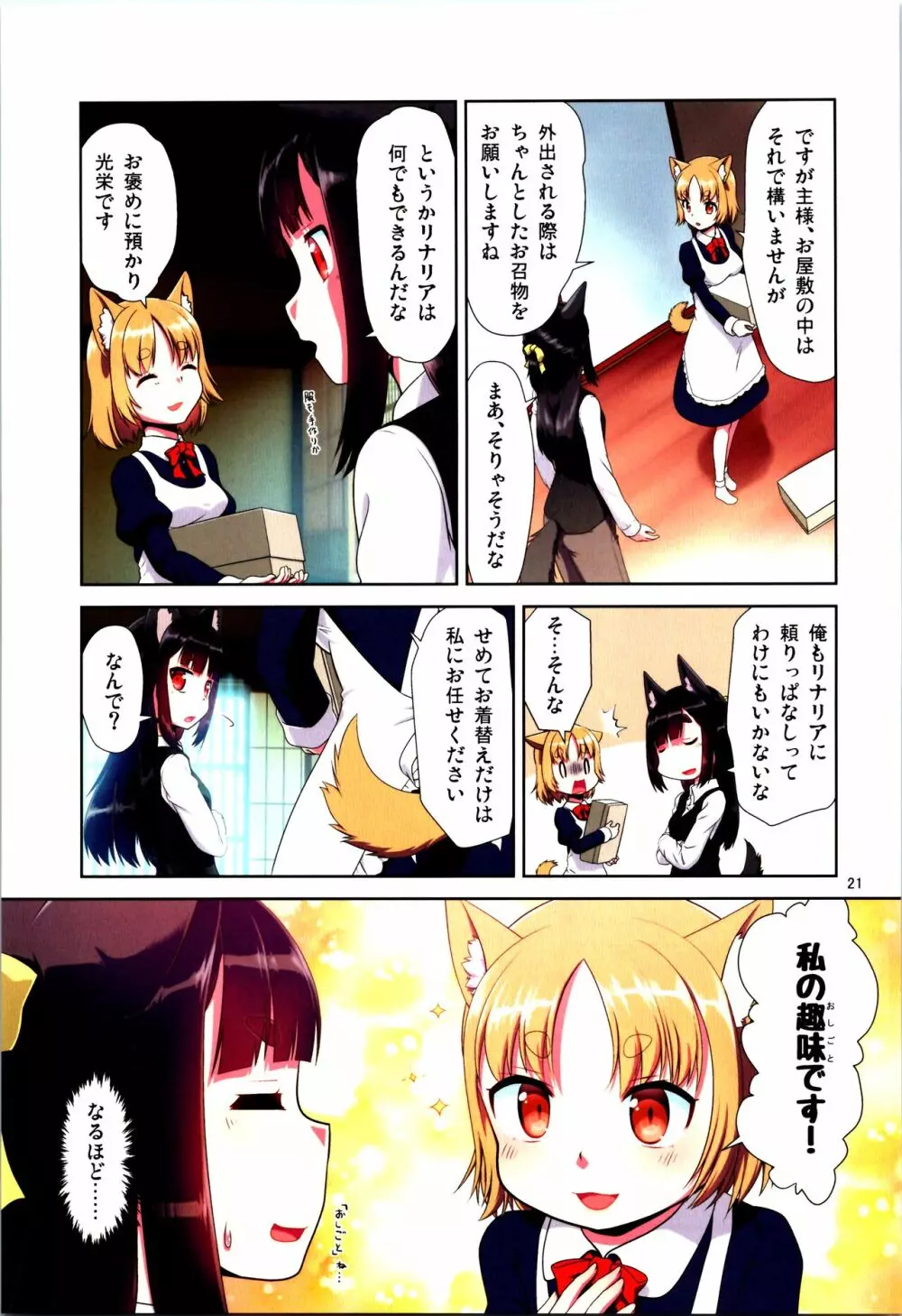 目が覚めたらケモミミ少女になっていたお話 - page21