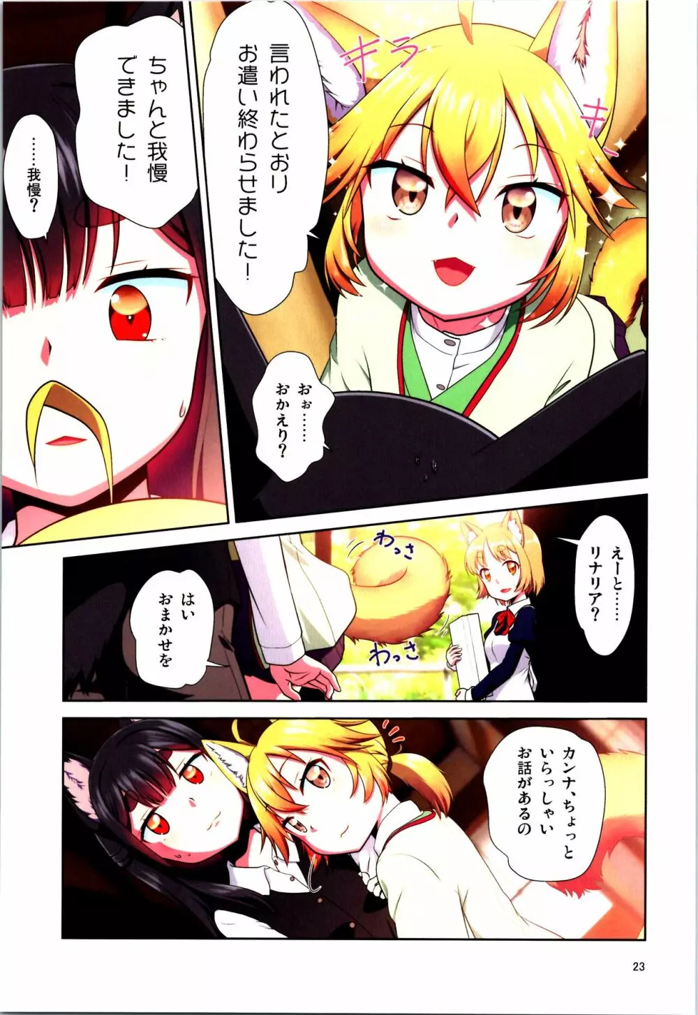 目が覚めたらケモミミ少女になっていたお話 - page23