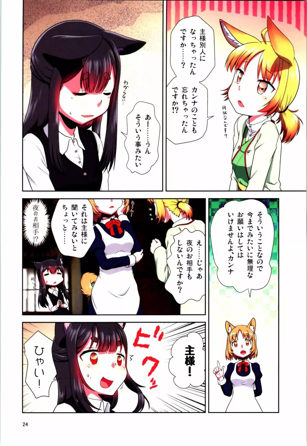 目が覚めたらケモミミ少女になっていたお話 - page24