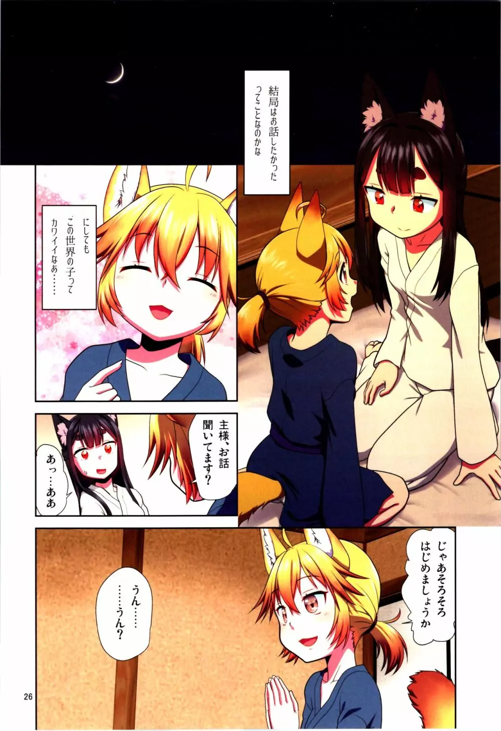 目が覚めたらケモミミ少女になっていたお話 - page26