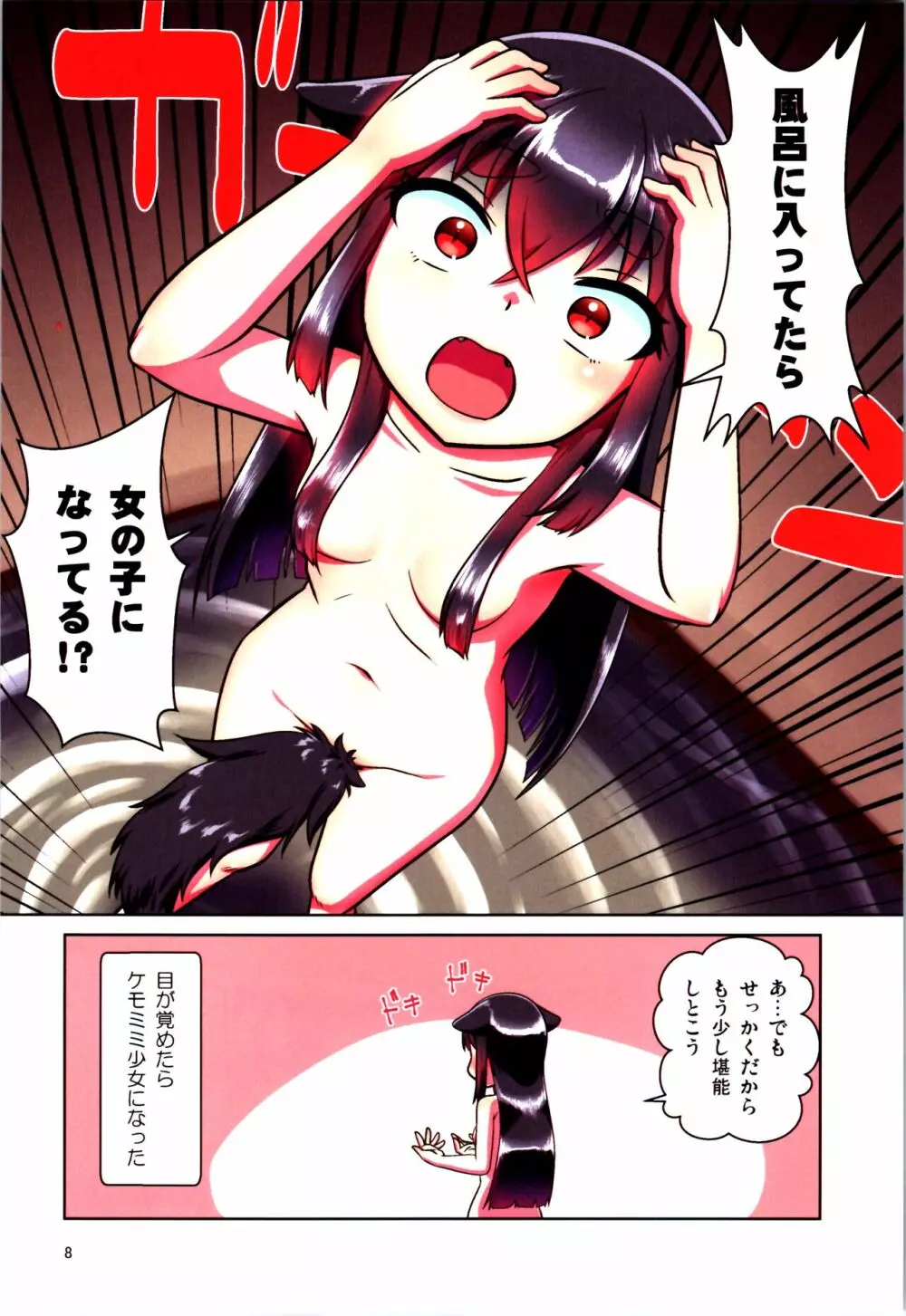 目が覚めたらケモミミ少女になっていたお話 - page8