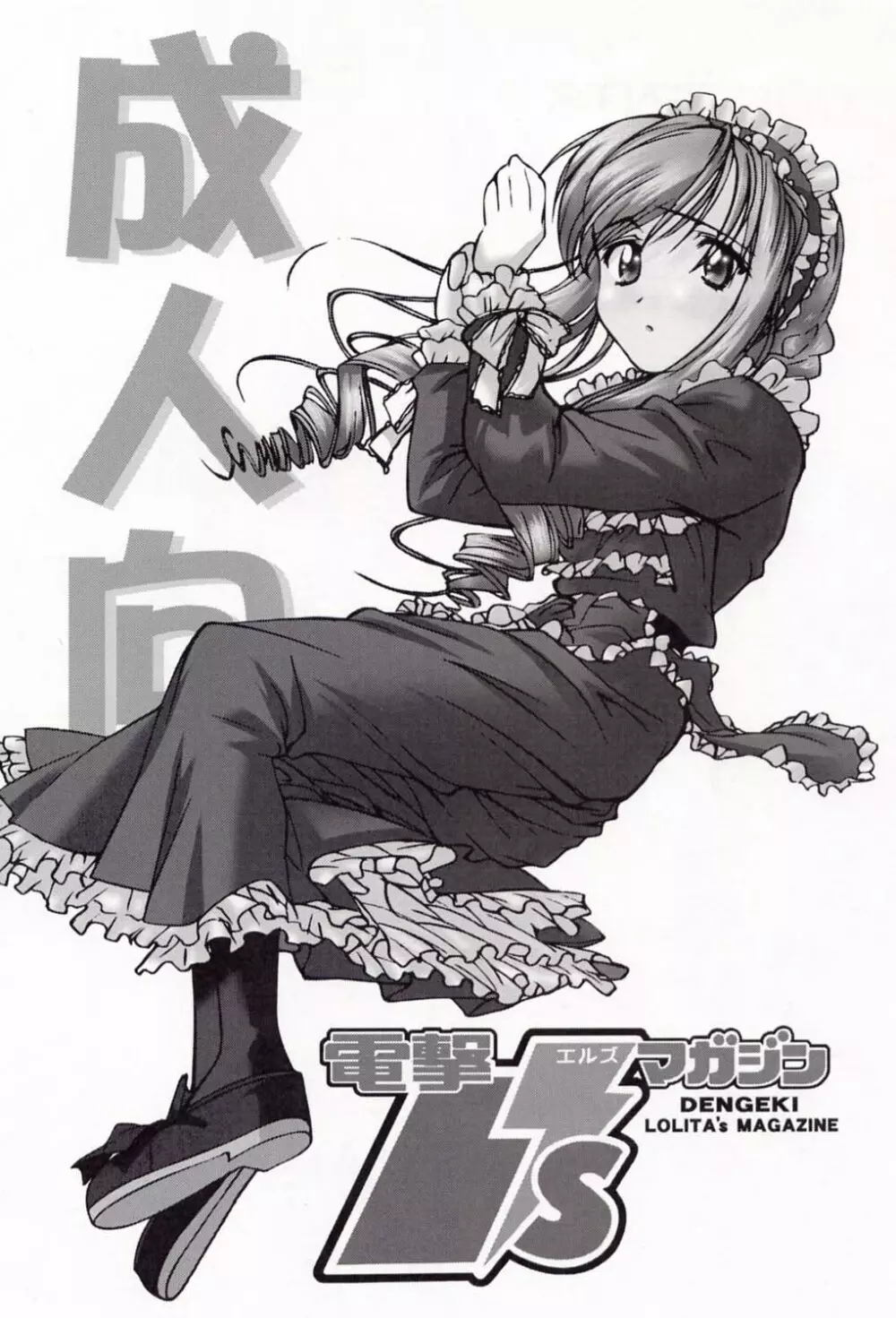 電撃L'sマガジン Dengeki Lolita's Magazine - page2