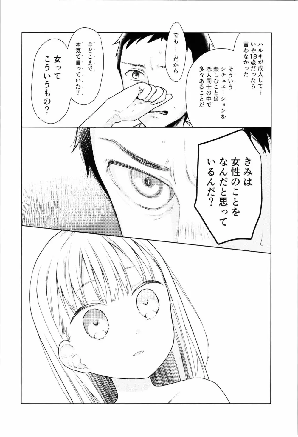 TS少女ハルキくん 4 - page54