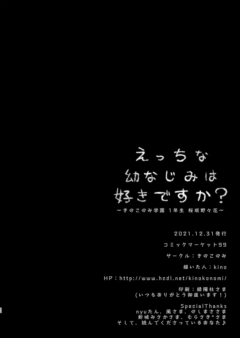 えっちな幼なじみは好きですか? ~きのこのみ学園 1年生 桜坂野々花~ - page23