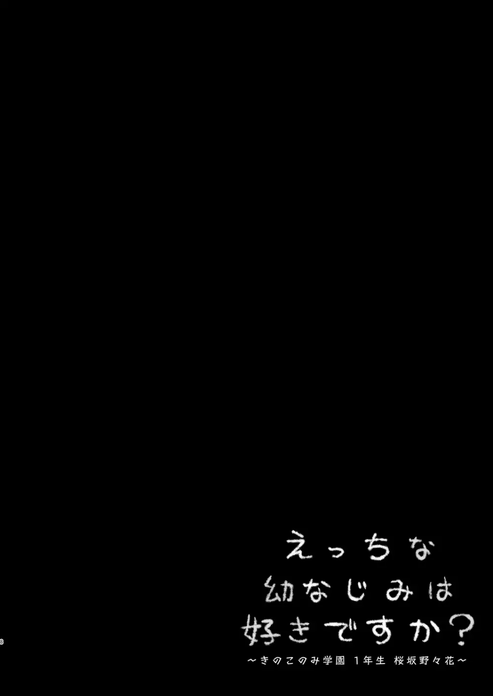 えっちな幼なじみは好きですか? ~きのこのみ学園 1年生 桜坂野々花~ - page9