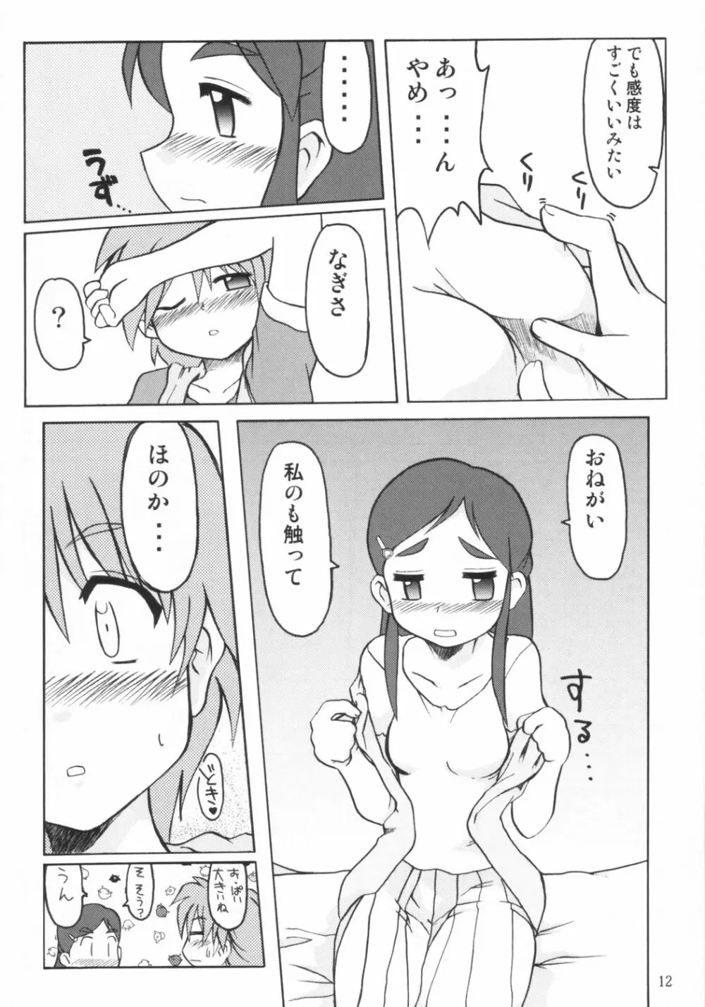 なぎさの『・・・』NAGISA NO KAGIKAKKO - page11