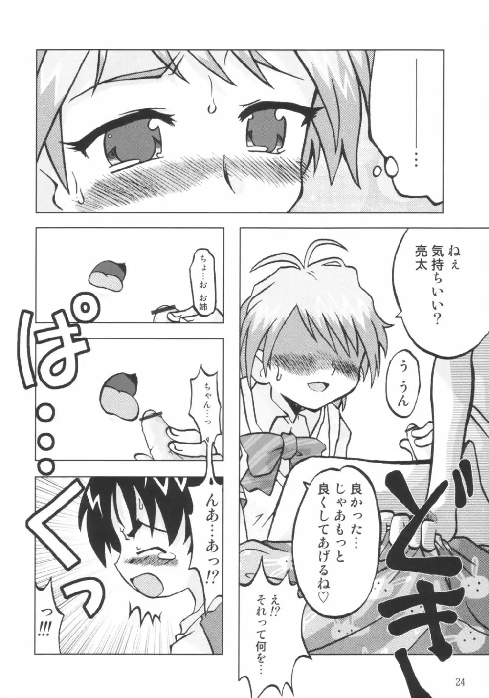 なぎさの『・・・』NAGISA NO KAGIKAKKO - page23