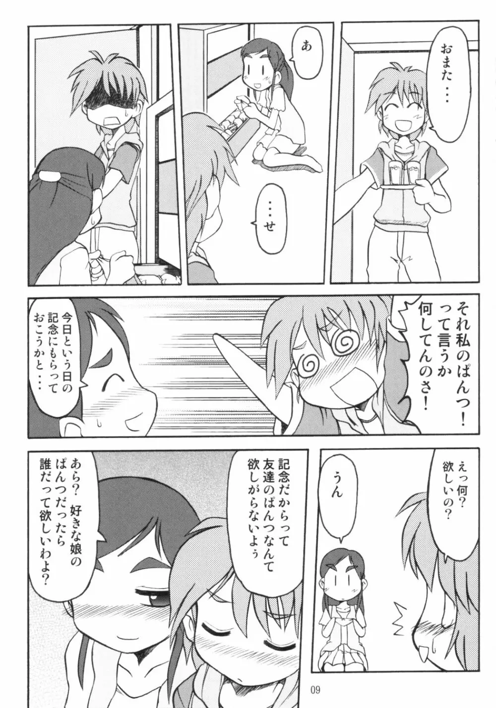 なぎさの『・・・』NAGISA NO KAGIKAKKO - page8