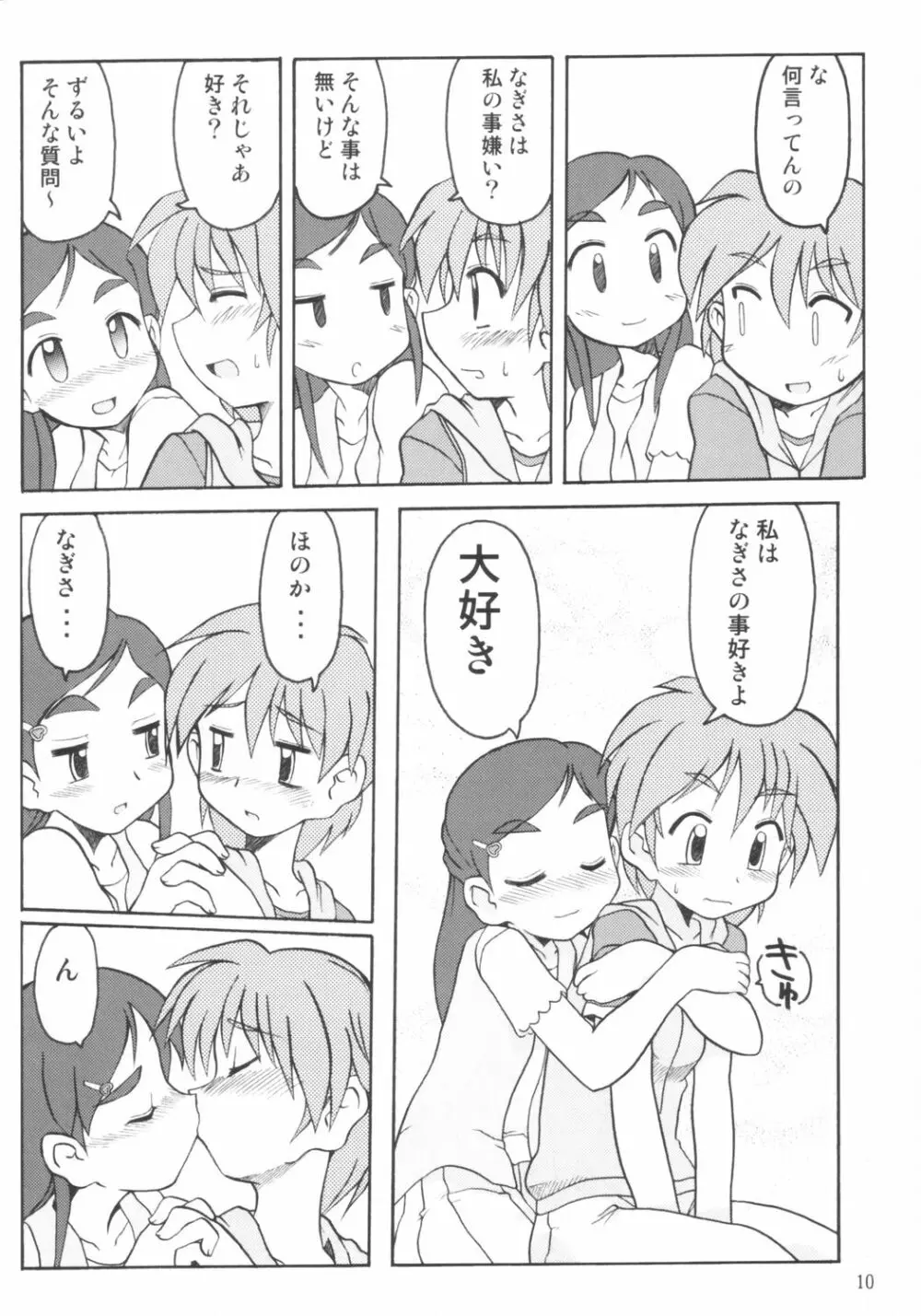 なぎさの『・・・』NAGISA NO KAGIKAKKO - page9