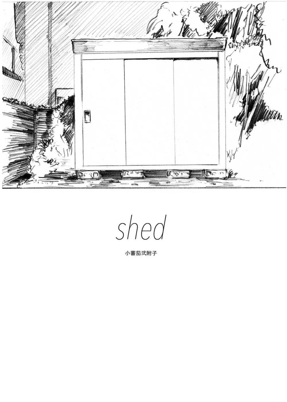 WEB再録【R18G】「shed」石丸高秋×桑田怜恩 - page2