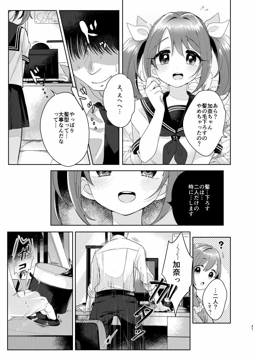 加奈ちゃんのリボン - page30