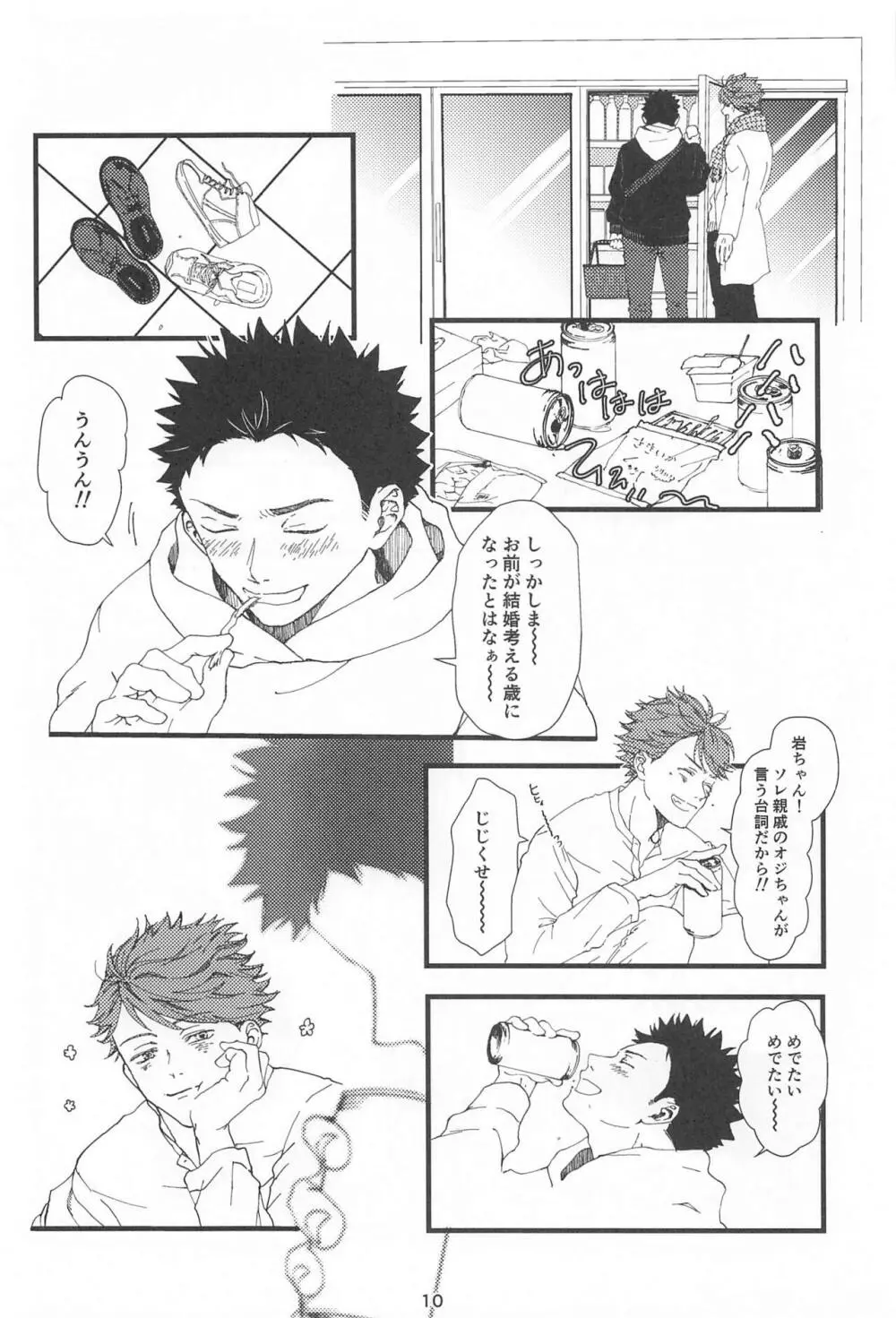 僕の嘘を君は知らない - page9