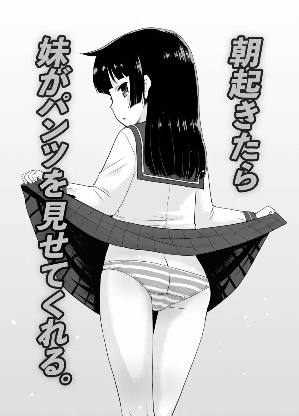 朝起きたら妹がパンツを見せてくれる。 - page2