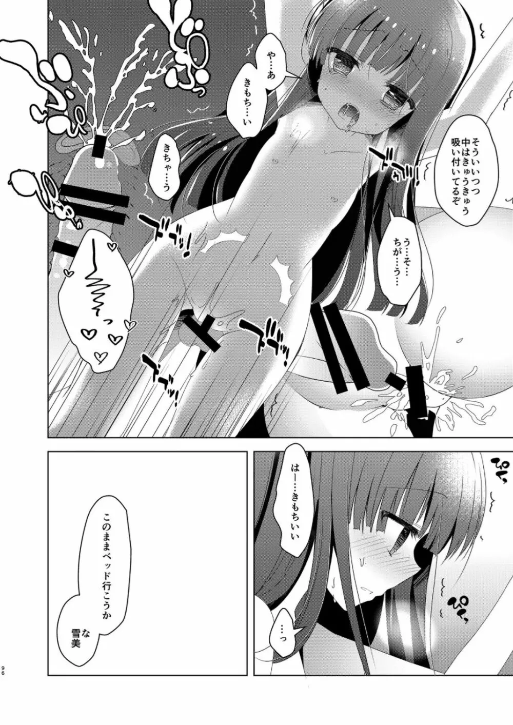 雪美とこずえの総集編 - page96