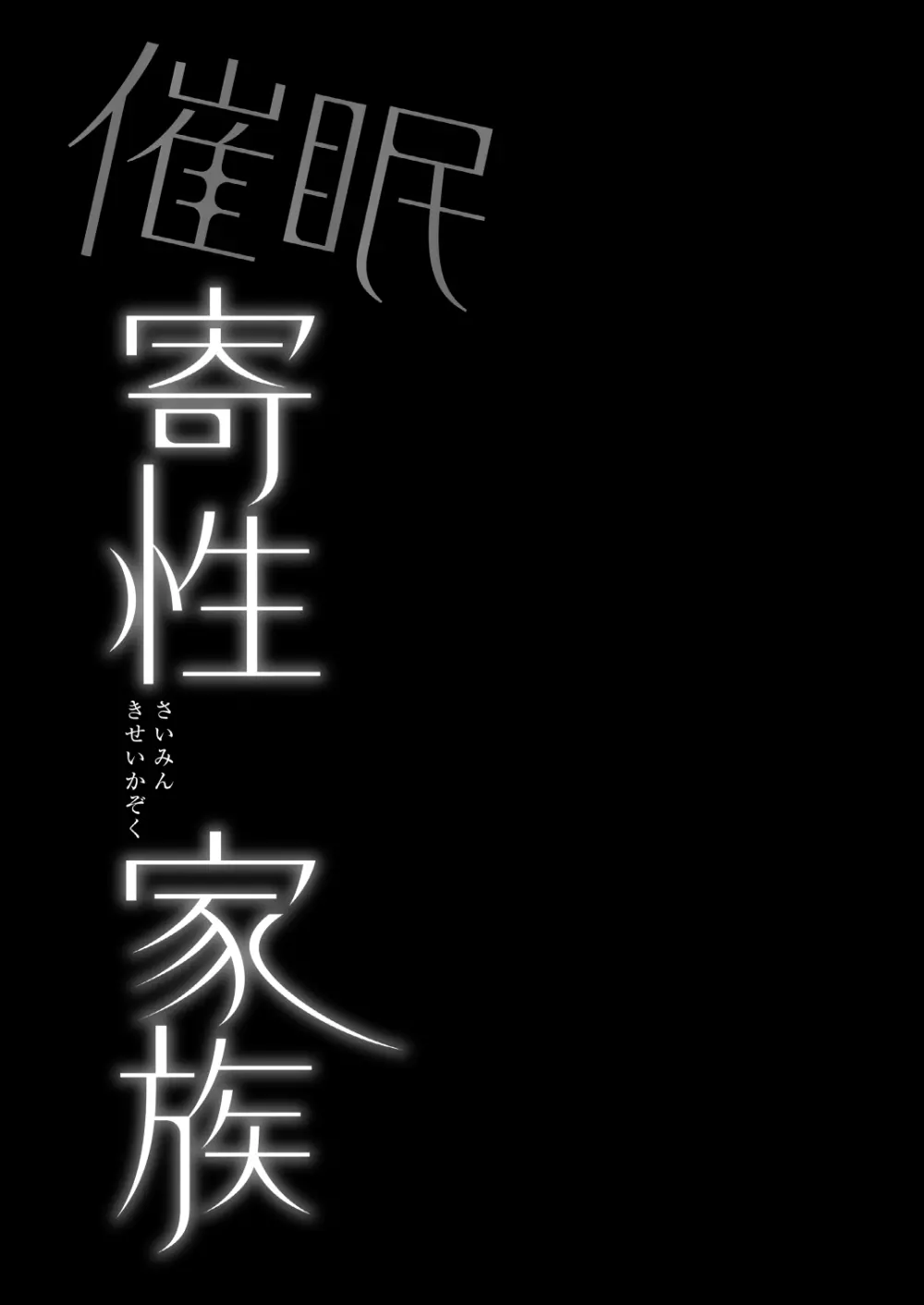 催眠寄性家族～常識改変、家族になって夫公認の人妻催眠セックス～ - page43