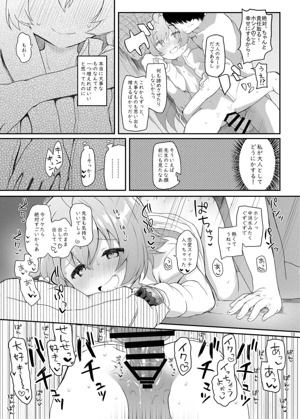 ホシの帰る場所 - page12