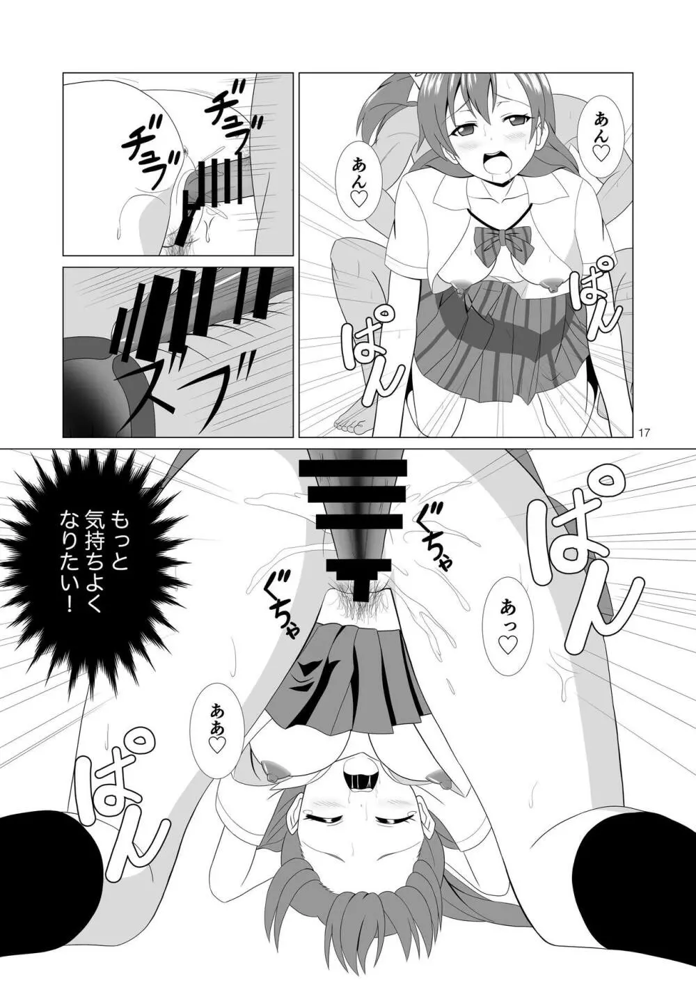 穂乃果と制服エッチ - page17