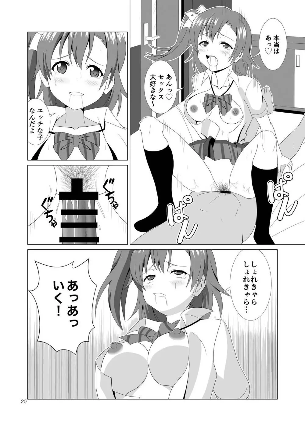 穂乃果と制服エッチ - page20