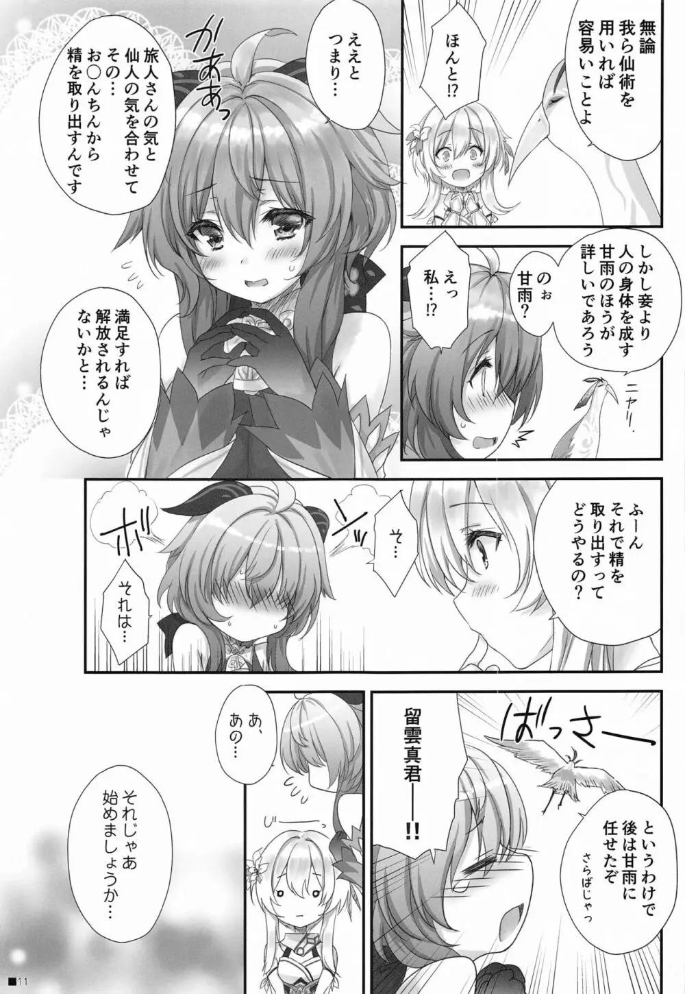 甘雨ちゃんは、ヌクモリティを待っている。 - page10