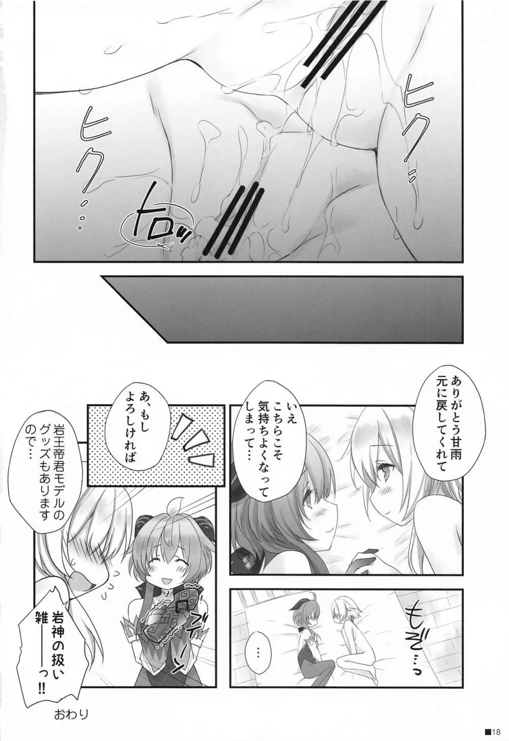 甘雨ちゃんは、ヌクモリティを待っている。 - page17