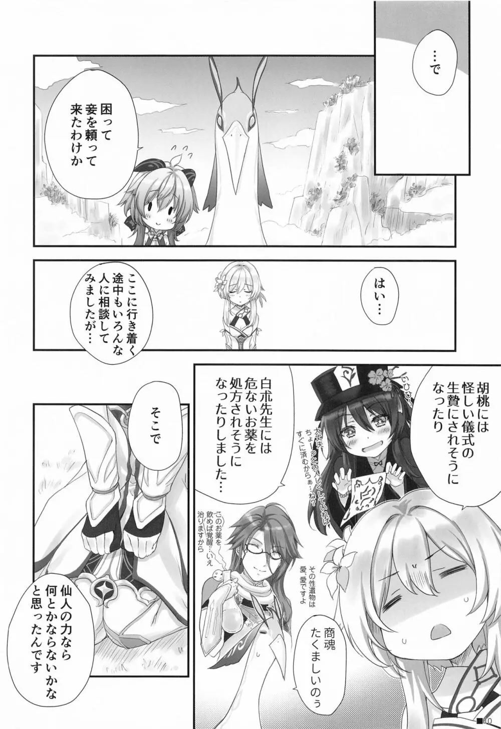 甘雨ちゃんは、ヌクモリティを待っている。 - page9