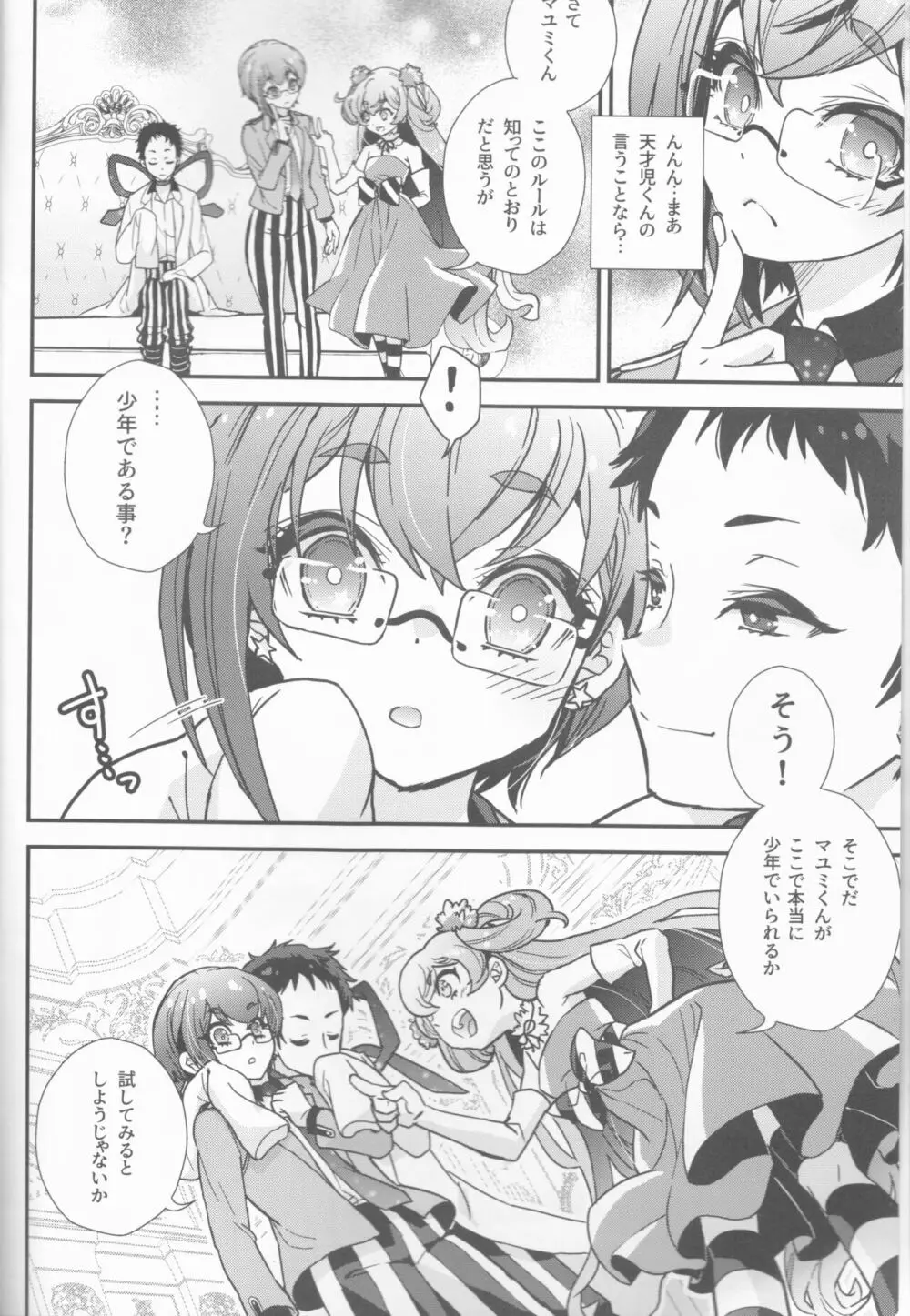 美少女は美少年に試される - page6