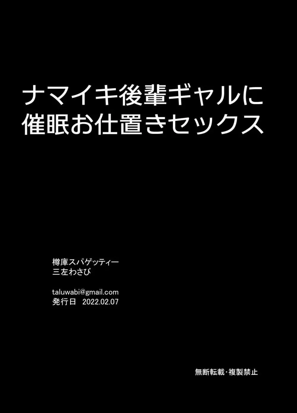 ナマイキ後輩ギャルに催眠お仕置きセックス - page30