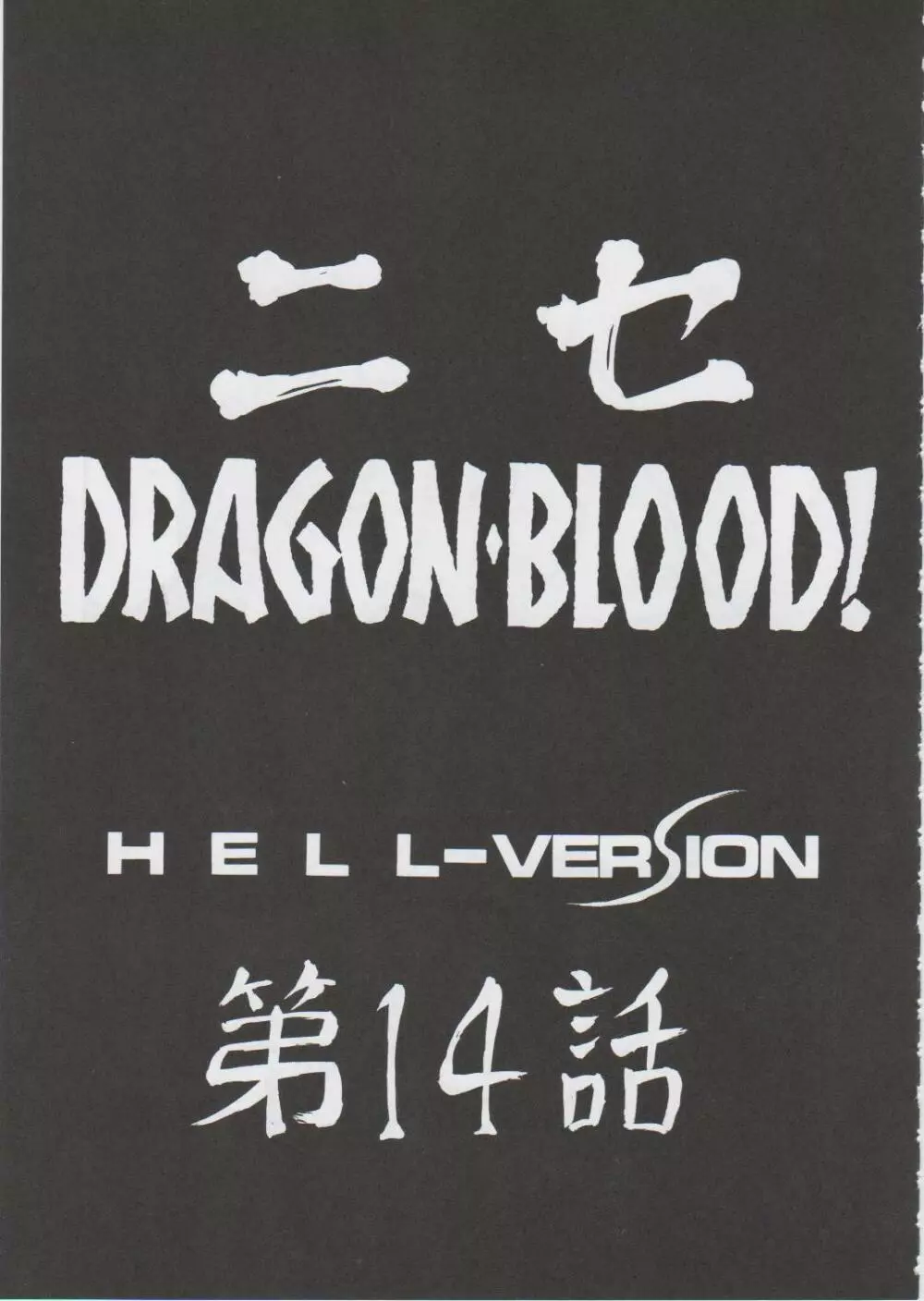 ニセDragon Blood! 14 - page9