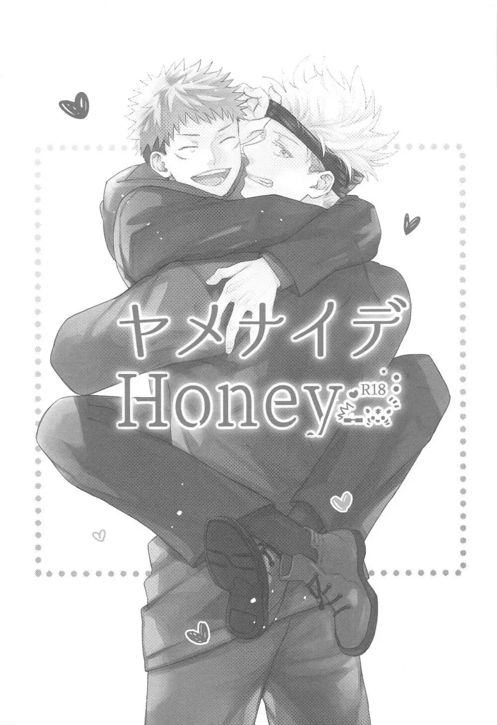 ヤメナイデHoney - page2