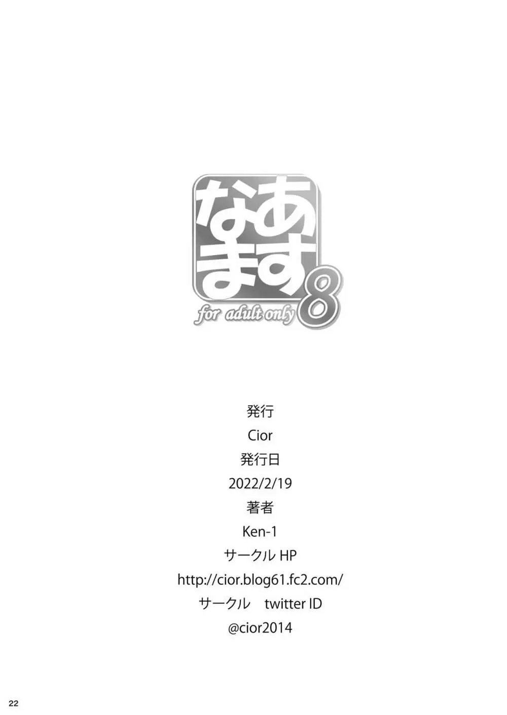 あすなま8 - page21