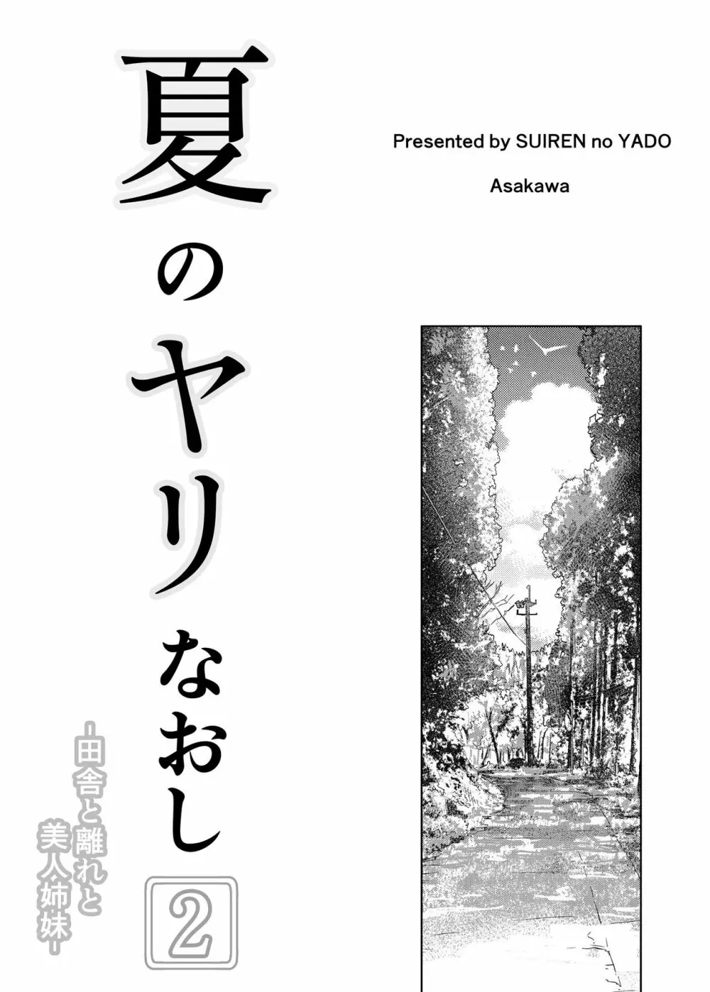 夏のヤリなおし2 - page4