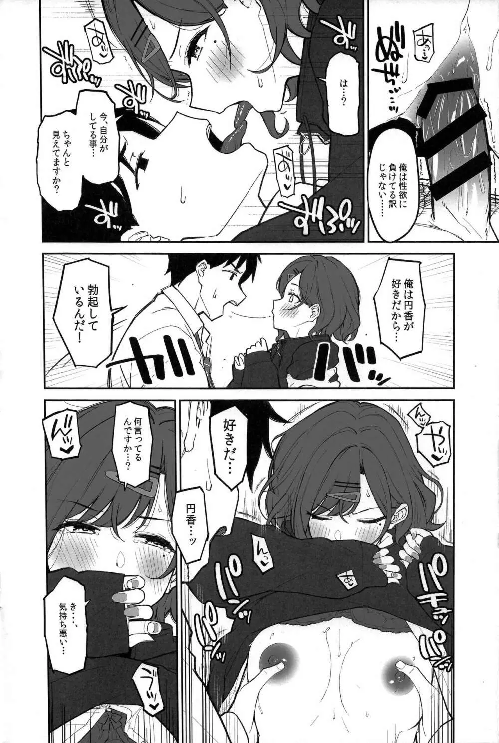 円香と汗だくする本 - page7