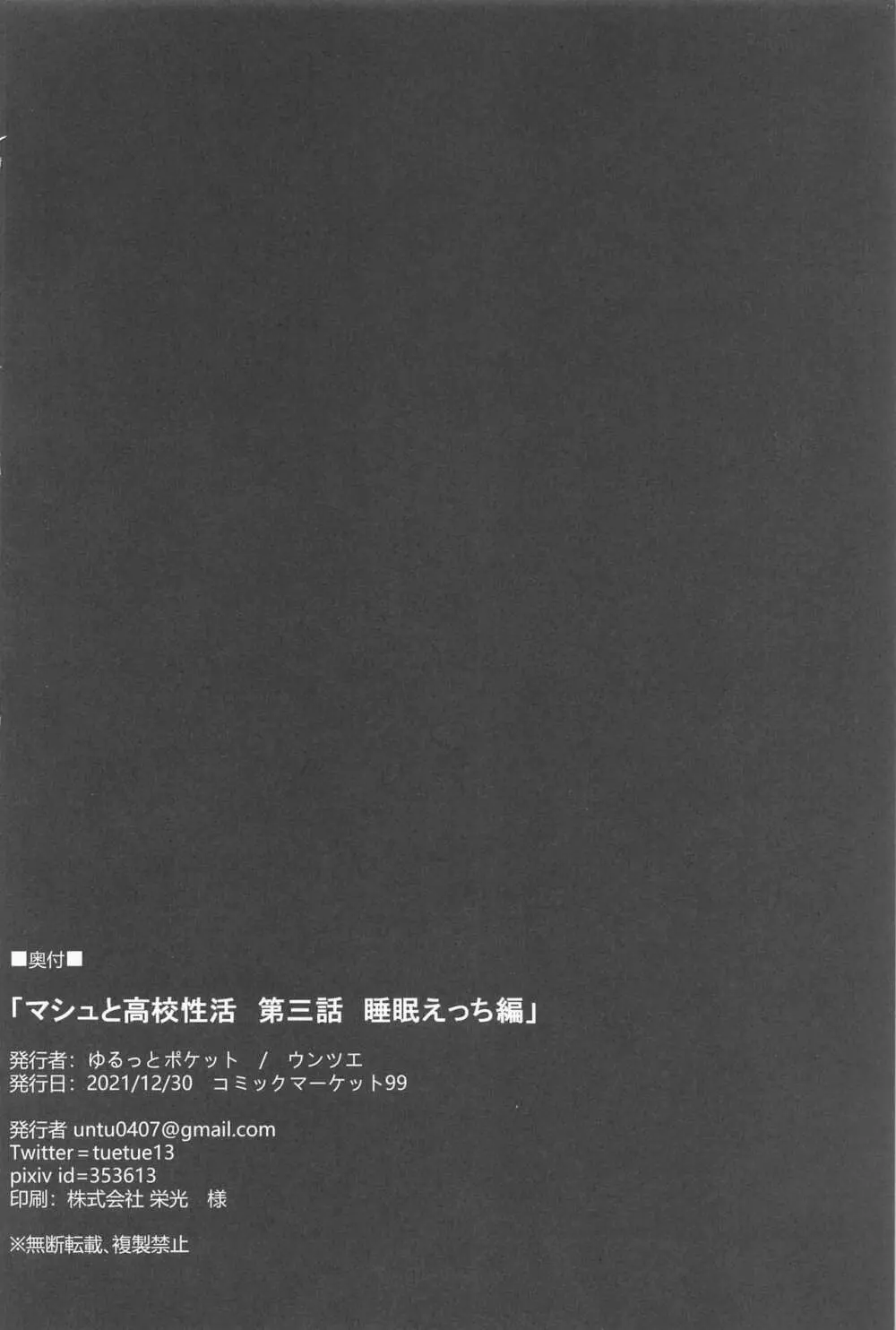 マシュと高校性活 第三話 睡眠えっち編 - page21