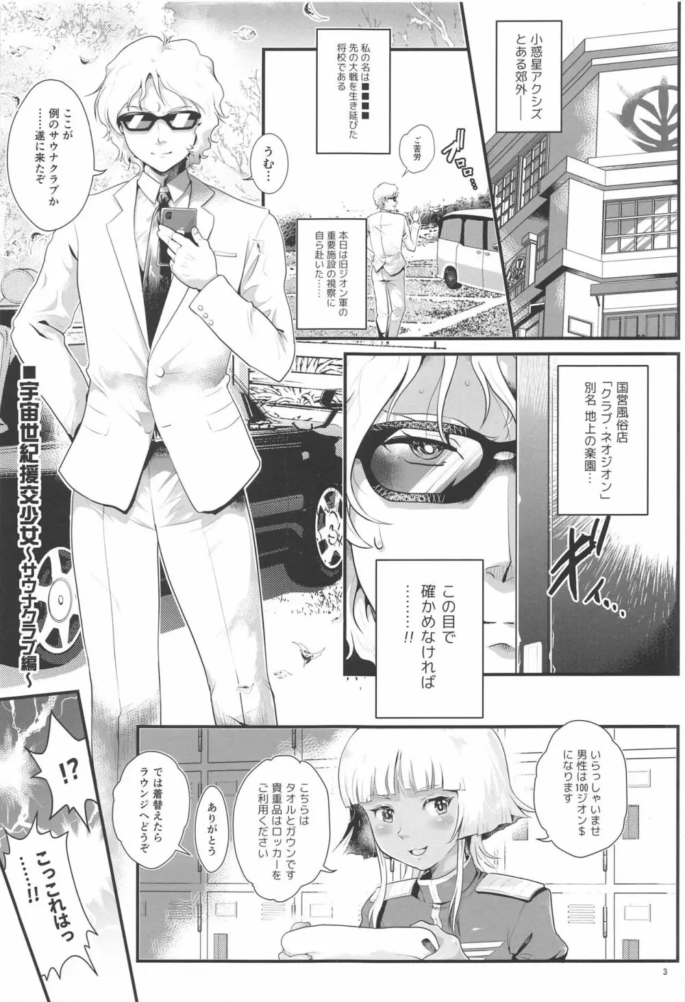 宇宙世紀援交少女 ~オールスター・高級サウナクラブ編~ - page2