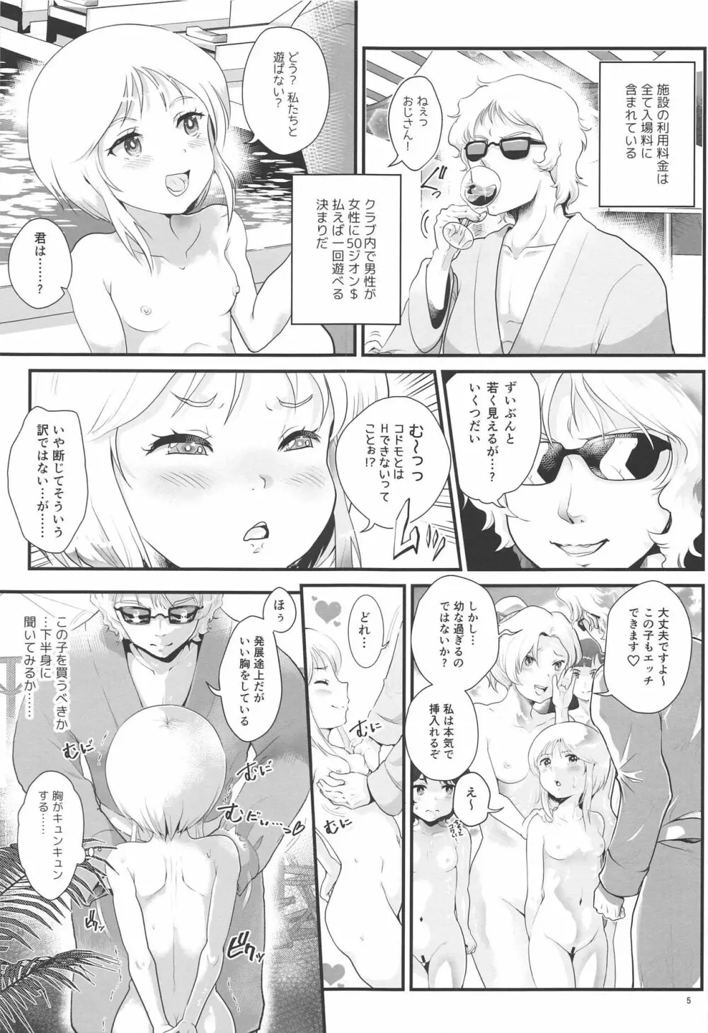 宇宙世紀援交少女 ~オールスター・高級サウナクラブ編~ - page4