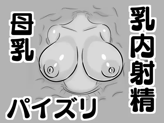 【壁乳】搾乳したり母乳を飲んだりパイズリで乳内射精したり - page1