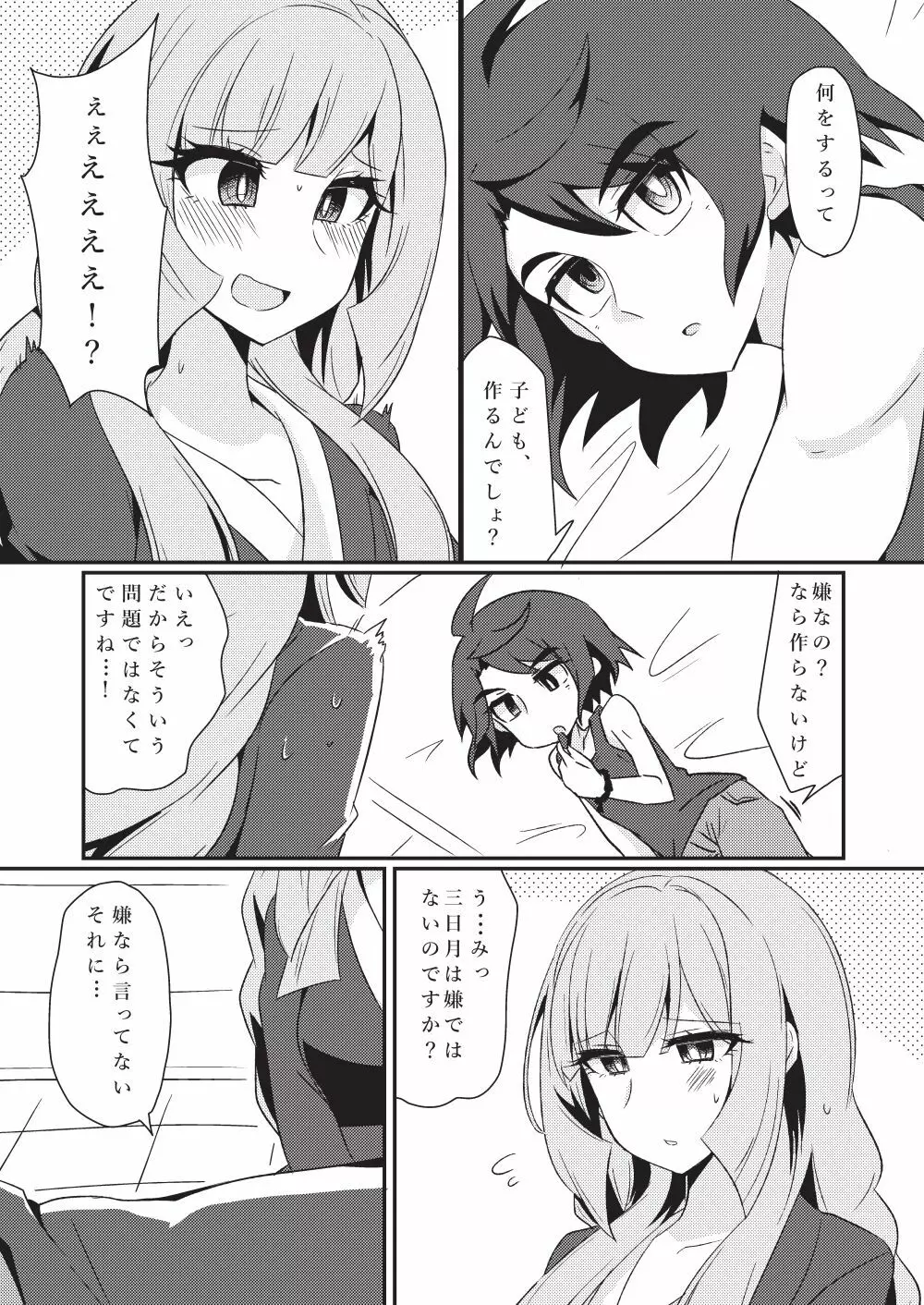 三日月、子作りしませんか!? - page3