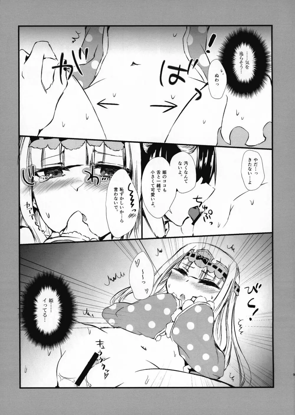 あくましゅうどうしと姫のアレコレ - page9