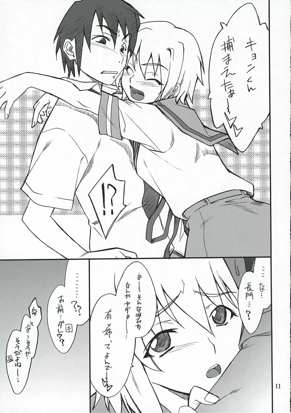 妄想でしょでしょ? 長門さん暴走です!? - page10