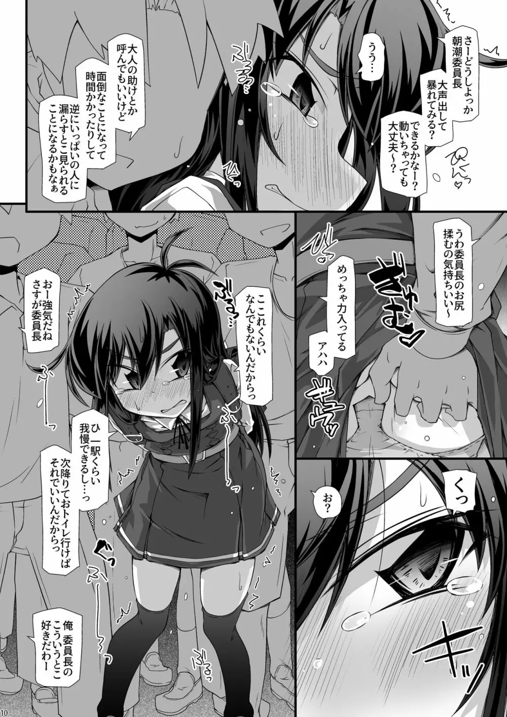 朝潮委員長 イジメで痴漢で××で トイレも行かせてあげません - page10