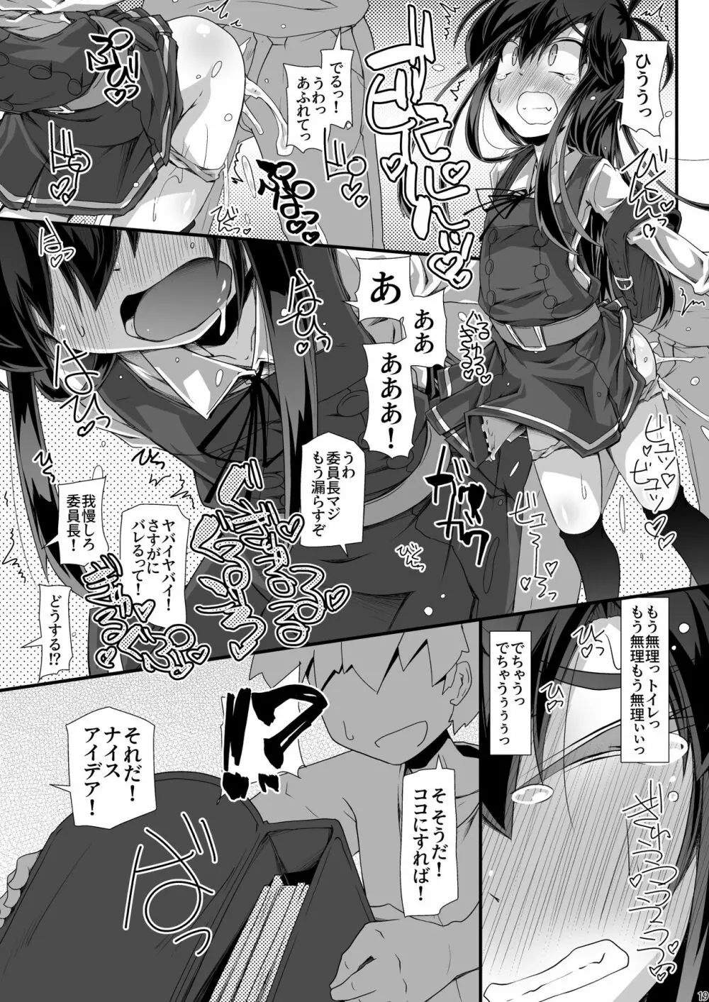 朝潮委員長 イジメで痴漢で××で トイレも行かせてあげません - page19