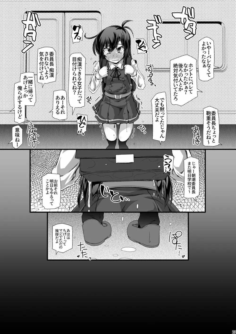 朝潮委員長 イジメで痴漢で××で トイレも行かせてあげません - page25