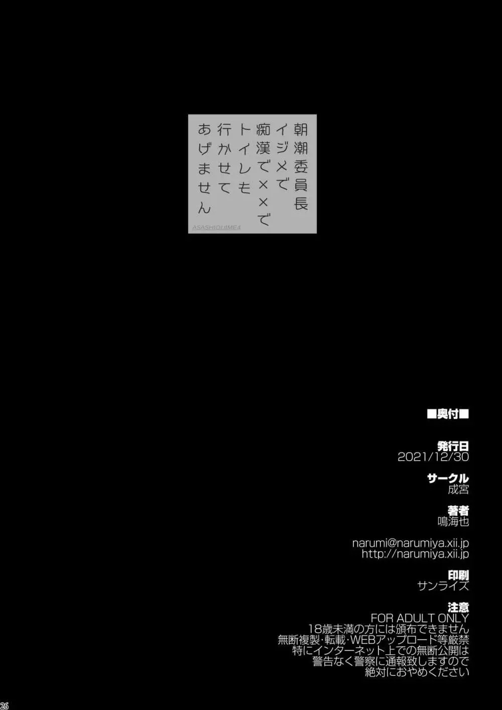 朝潮委員長 イジメで痴漢で××で トイレも行かせてあげません - page26