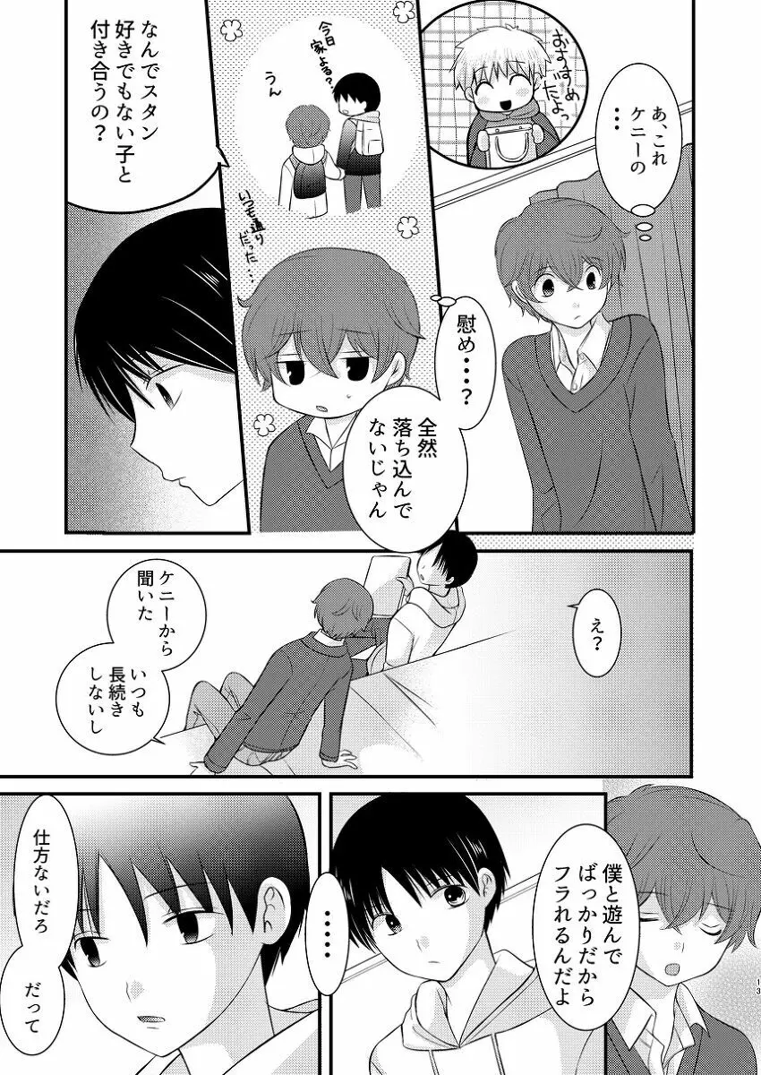 僕の隣はずっと空かない - page12