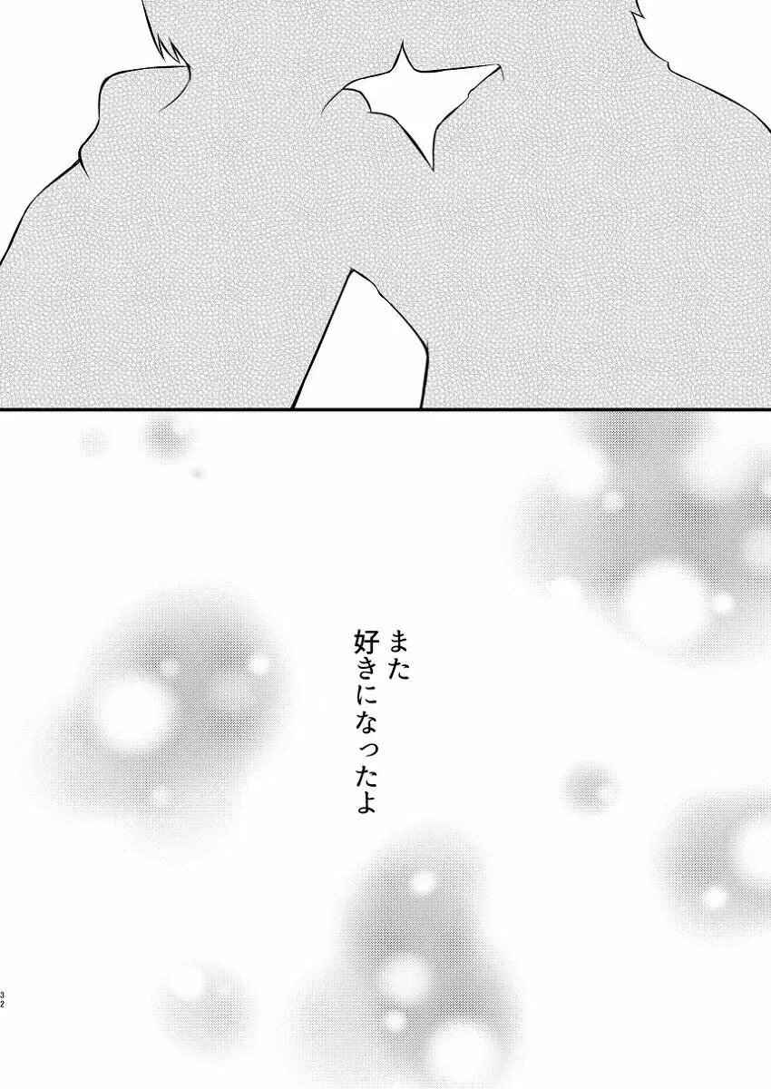 僕の隣はずっと空かない - page31