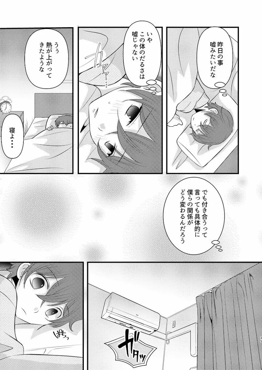 僕の隣はずっと空かない - page34