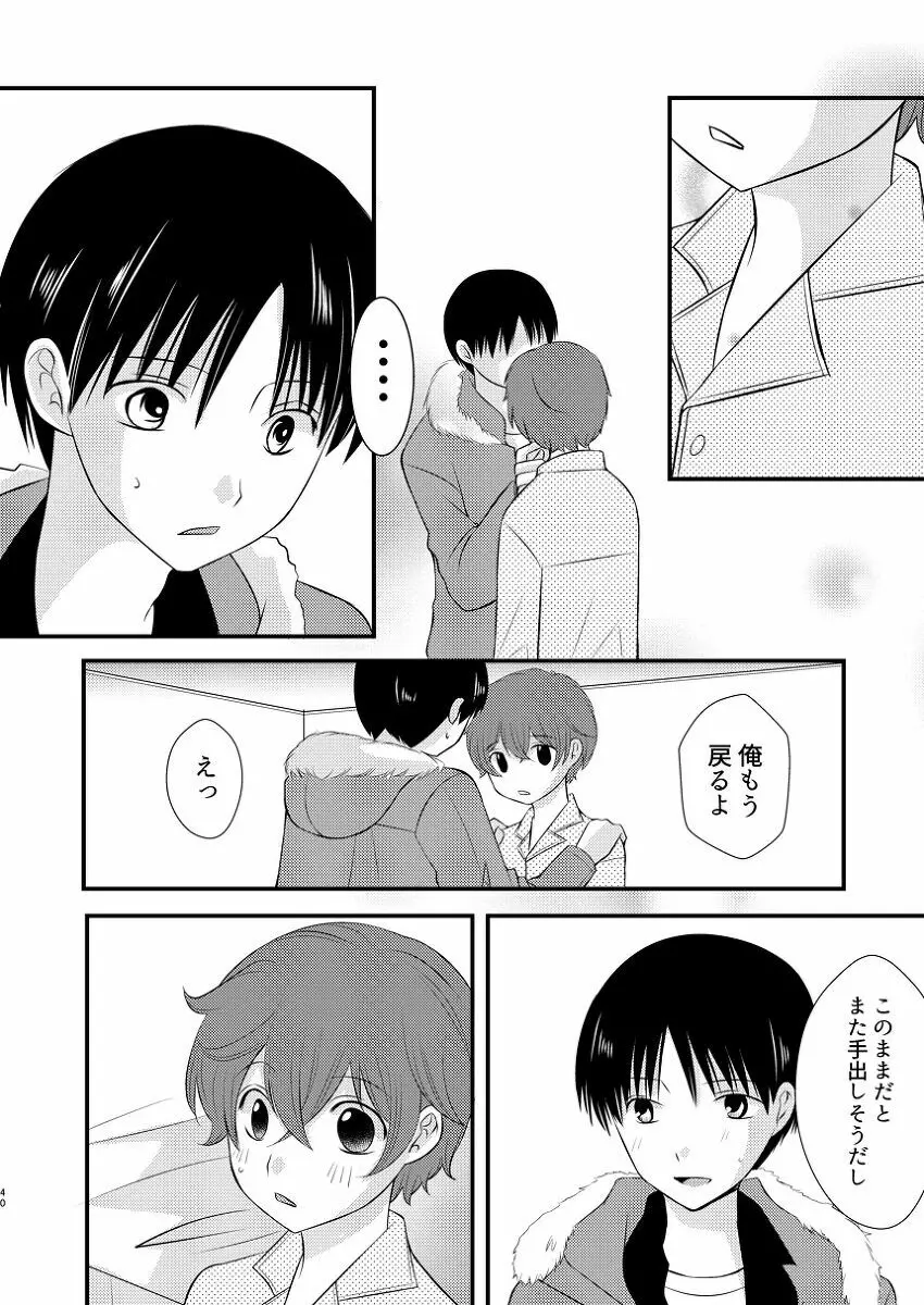 僕の隣はずっと空かない - page39